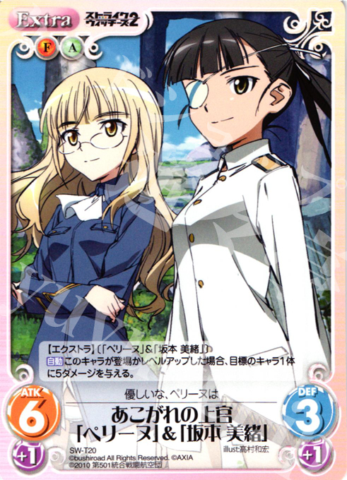 T あこがれの上官「ペリーヌ」＆「坂本 美緒」 | 販売 | ストライクウィッチーズ2 1.00 | ChaosTCG｜カオス