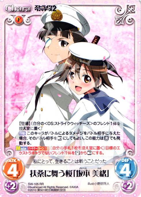 RR 扶桑に舞う桜「坂本美緒」 | 買取 | ストライクウィッチーズ2 1.00 | ChaosTCG｜カオス