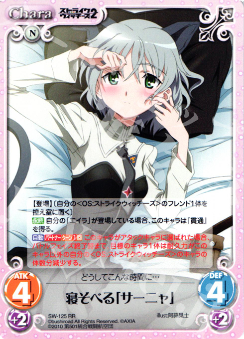 RR 寝そべる「サーニャ」 | 買取 | ストライクウィッチーズ2 1.00 | ChaosTCG｜カオス