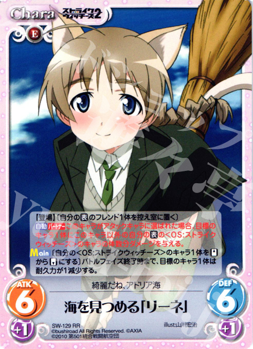 RR 海を見つめる「リーネ」 | 買取 | ストライクウィッチーズ2 1.00 | ChaosTCG｜カオス