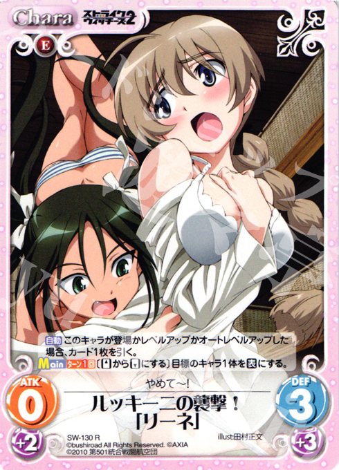 R ルッキーニの襲撃！「リーネ」 | 販売 | ストライクウィッチーズ2 1.00 | ChaosTCG｜カオス