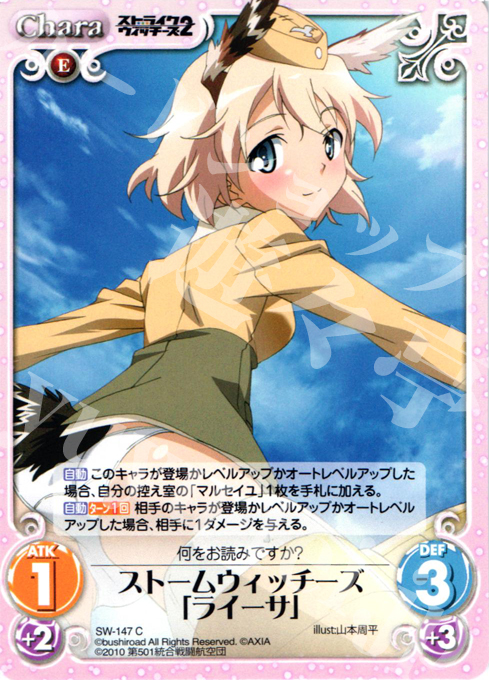 C ストームウィッチーズ「ライーサ」 | 販売 | ストライクウィッチーズ2 1.00 | ChaosTCG｜カオス
