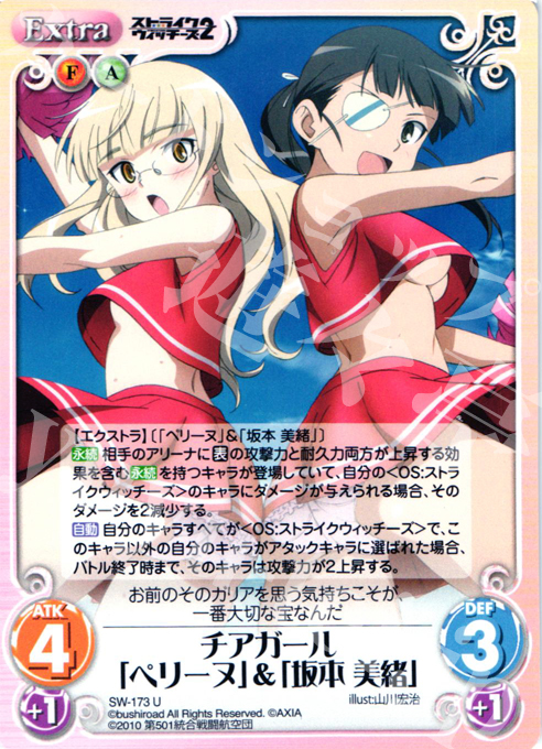 U チアガール「ペリーヌ」＆「坂本美緒」 | 買取 | ストライクウィッチーズ2 1.00 | ChaosTCG｜カオス