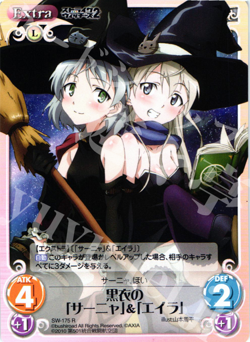 R 黒衣の「サーニャ」&「エイラ」 | 買取 | ストライクウィッチーズ2 1.00 | ChaosTCG｜カオス