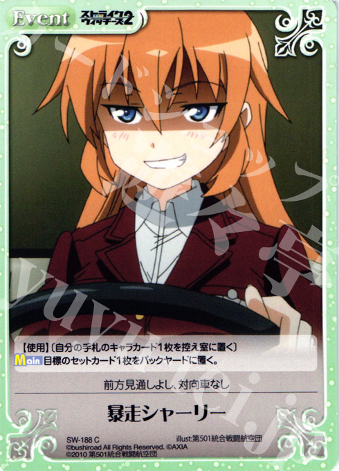 C 暴走シャーリー | 販売 | ストライクウィッチーズ2 1.00 | ChaosTCG｜カオス