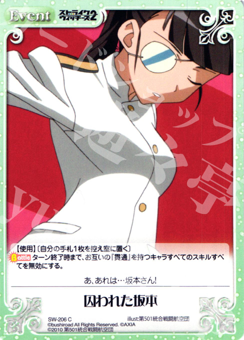 C 囚われた坂本 | 販売 | ストライクウィッチーズ2 1.00 | ChaosTCG｜カオス
