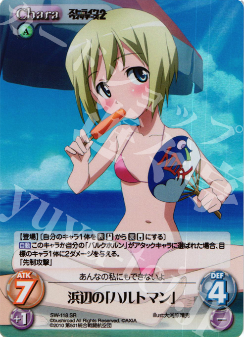 SR 浜辺の「ハルトマン」 | 買取 | ストライクウィッチーズ2 1.00 | ChaosTCG｜カオス