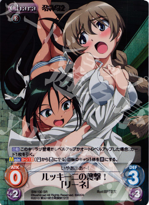 SR ルッキーニの襲撃！「リーネ」 | 販売 | ストライクウィッチーズ2 1.00 | ChaosTCG｜カオス