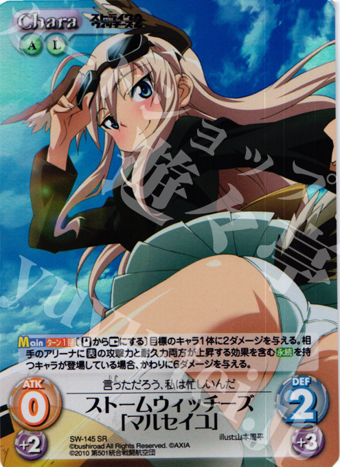 SR ストームウィッチーズ「マルセイユ」 | 買取 | ストライクウィッチーズ2 1.00 | ChaosTCG｜カオス