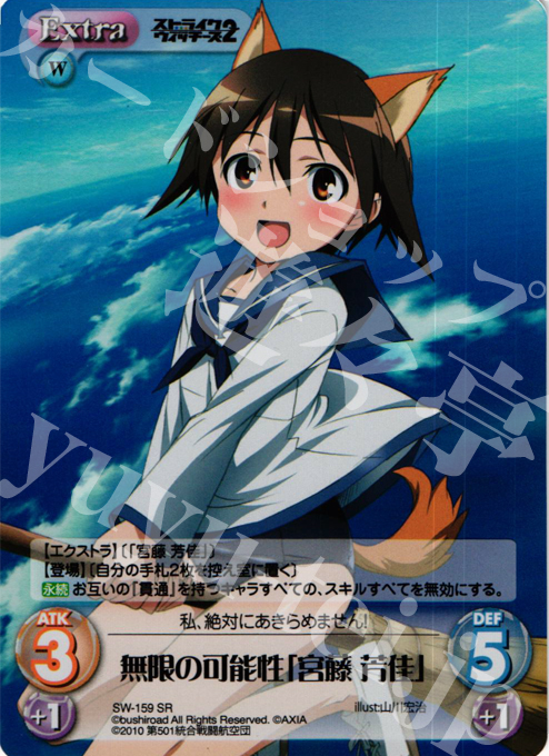 SR 無限の可能性「宮藤芳佳」 | 買取 | ストライクウィッチーズ2 1.00 | ChaosTCG｜カオス