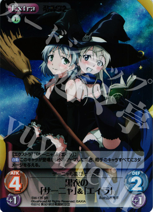 SR 黒衣の「サーニャ」&「エイラ」 | 買取 | ストライクウィッチーズ2 1.00 | ChaosTCG｜カオス