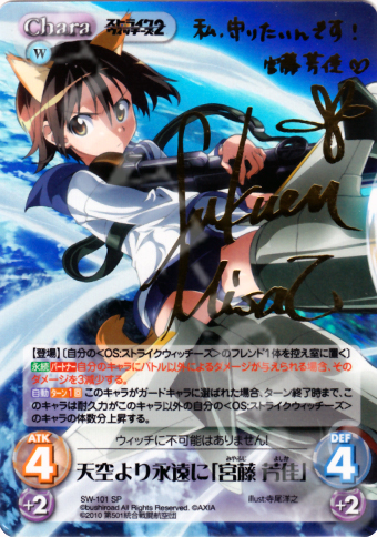 SP 天空より永遠に「宮藤 芳佳」(サイン入り) | 買取 | ストライクウィッチーズ2 1.00 | ChaosTCG｜カオス