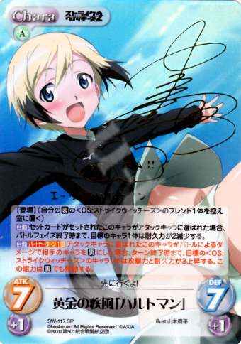 SP 黄金の疾風「ハルトマン」(サイン入り) | 買取 | ストライクウィッチーズ2 1.00 | ChaosTCG｜カオス