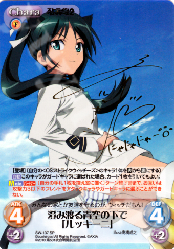 SP 澄み渡る青空の下で「ルッキーニ」(サイン入り) | 買取 | ストライクウィッチーズ2 1.00 | ChaosTCG｜カオス