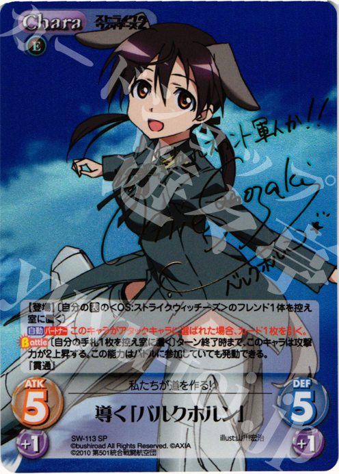SP 導く「バルクホルン」(サイン入り) | 買取 | ストライクウィッチーズ2 1.00 | ChaosTCG｜カオス