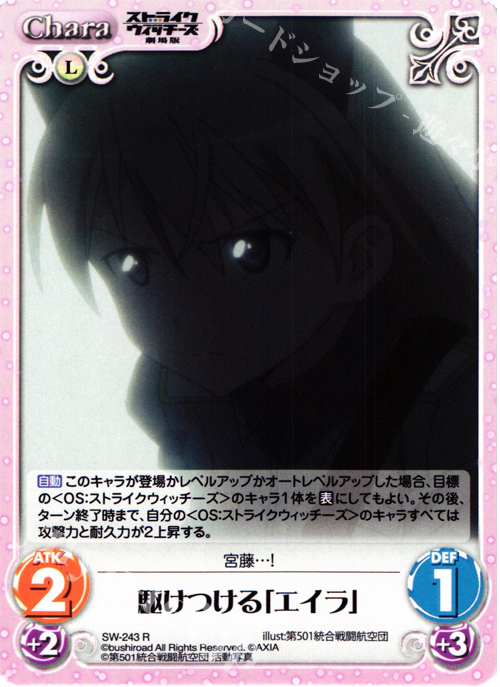 【傷】 R 駆けつける「エイラ」 | 販売 | ストライクウィッチーズ 劇場版 | ChaosTCG｜カオス