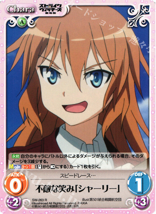 R 不敵な笑み「シャーリー」 | 販売 | ストライクウィッチーズ 劇場版 | ChaosTCG｜カオス