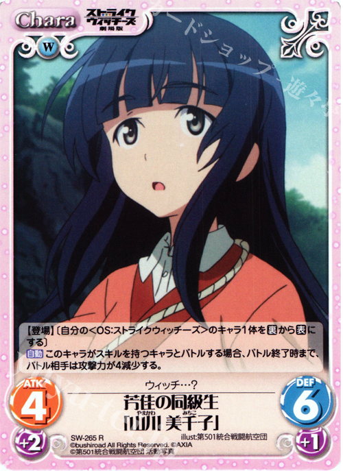 R 芳佳の同級生「山川美千子」 | 販売 | ストライクウィッチーズ 劇場版 | ChaosTCG｜カオス