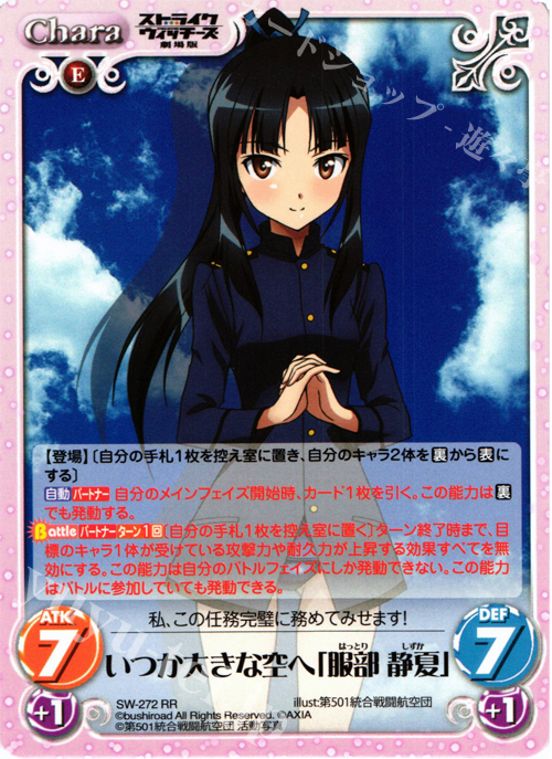 RR いつか大きな空へ「服部静夏」 | 販売 | ストライクウィッチーズ 劇場版 | ChaosTCG｜カオス