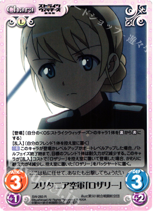 【傷】 R ブリタニア空軍「ロザリー」 | 販売 | ストライクウィッチーズ 劇場版 | ChaosTCG｜カオス