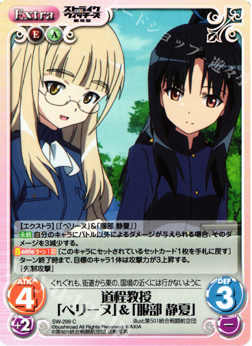 C 道程教授「ペリーヌ」＆「服部静夏」 | 販売 | ストライクウィッチーズ 劇場版 | ChaosTCG｜カオス