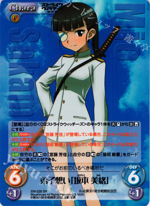【傷】 SR 弟子想い「坂本美緒」 | 販売 | ストライクウィッチーズ 劇場版 | ChaosTCG｜カオス