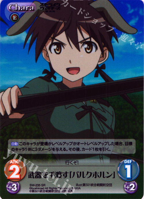 【傷】 SR 武器を手渡す「バルクホルン」 | 販売 | ストライクウィッチーズ 劇場版 | ChaosTCG｜カオス