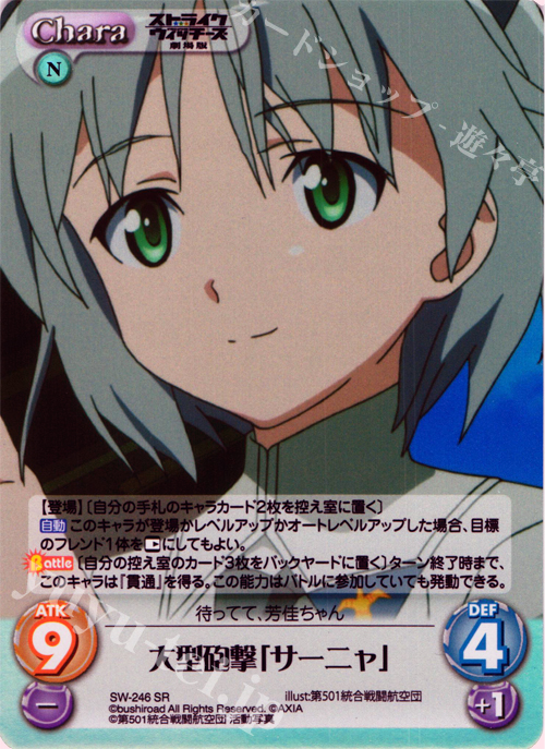 【傷】 SR 大型砲撃「サーニャ」 | 販売 | ストライクウィッチーズ 劇場版 | ChaosTCG｜カオス