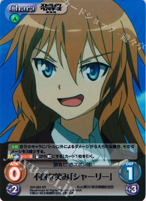 【傷】 SR 不敵な笑み「シャーリー」 | 販売 | ストライクウィッチーズ 劇場版 | ChaosTCG｜カオス