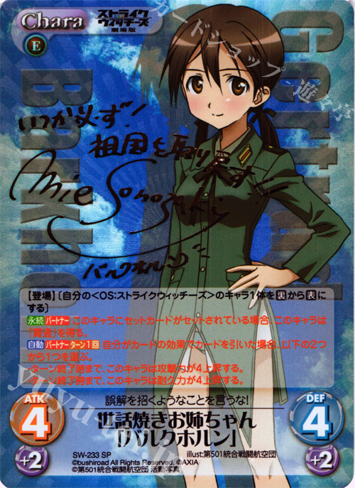 SP 世話焼きお姉ちゃん「バルクホルン」(サイン入り) | 販売 | ストライクウィッチーズ 劇場版 | ChaosTCG｜カオス