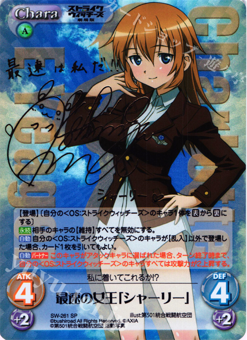 SP 最速の女王「シャーリー」(サイン入り) | 販売 | ストライクウィッチーズ 劇場版 | ChaosTCG｜カオス