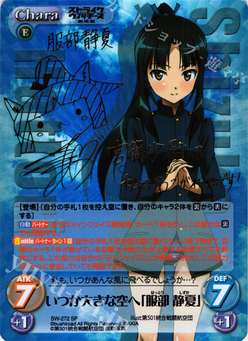 SP いつか大きな空へ「服部 静夏」(サイン入り) | 販売 | ストライクウィッチーズ 劇場版 | ChaosTCG｜カオス