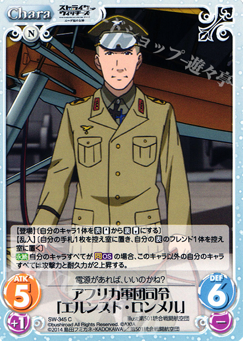 C アフリカ軍団司令「エルンスト・ロンメル」 | 販売 | ストライクウィッチーズ Operation Victory Arrow 1.00 | ChaosTCG｜カオス