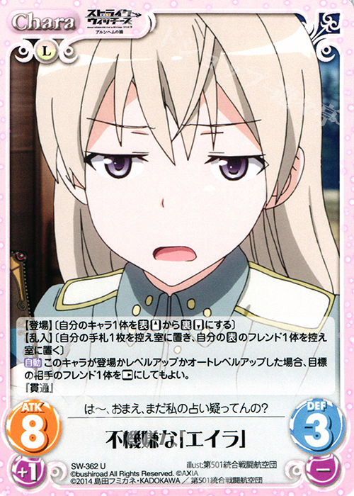 U 不機嫌な「エイラ」 | 販売 | ストライクウィッチーズ Operation Victory Arrow 1.00 | ChaosTCG｜カオス
