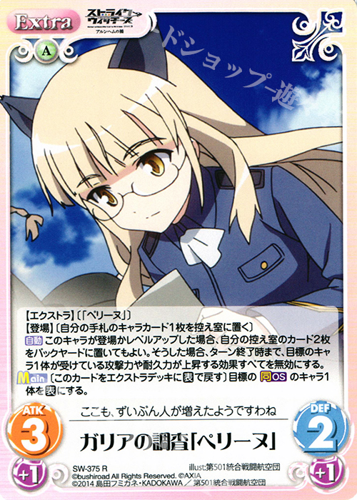 R ガリアの調査「ペリーヌ」 | 販売 | ストライクウィッチーズ Operation Victory Arrow 1.00 | ChaosTCG｜カオス