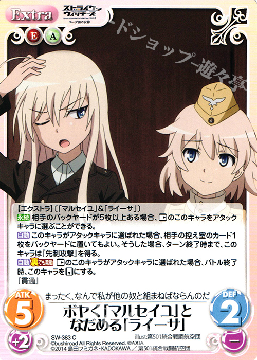 C ボヤく「マルセイユ」となだめる「ライーサ」 | 販売 | ストライクウィッチーズ Operation Victory Arrow 1.00 | ChaosTCG｜カオス