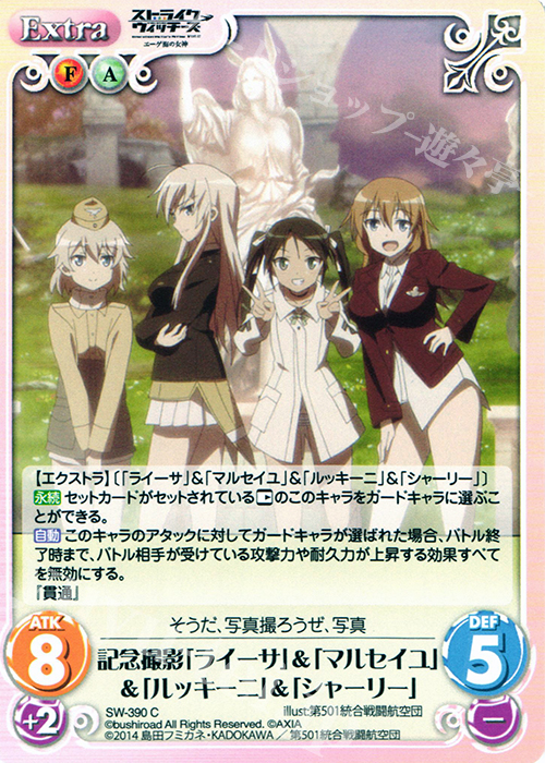 C 記念撮影「ライーサ」＆「マルセイユ」＆「ルッキーニ」＆「シャーリー」 | 販売 | ストライクウィッチーズ Operation Victory Arrow 1.00 | ChaosTCG｜カオス