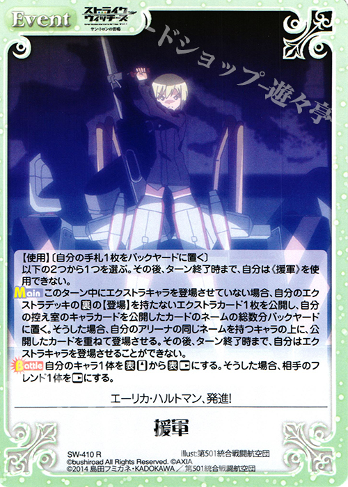 R 援軍 | 販売 | ストライクウィッチーズ Operation Victory Arrow 1.00 | ChaosTCG｜カオス