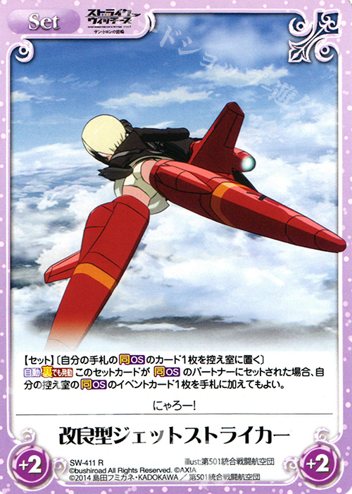 R 改良型ジェットストライカー | 販売 | ストライクウィッチーズ Operation Victory Arrow 1.00 | ChaosTCG｜カオス