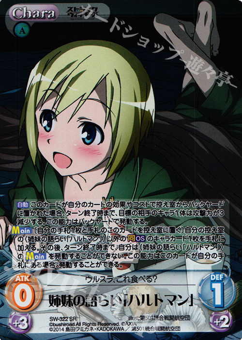 【傷】 SR 姉妹の語らい「ハルトマン」 | 販売 | ストライクウィッチーズ Operation Victory Arrow 1.00 | ChaosTCG｜カオス