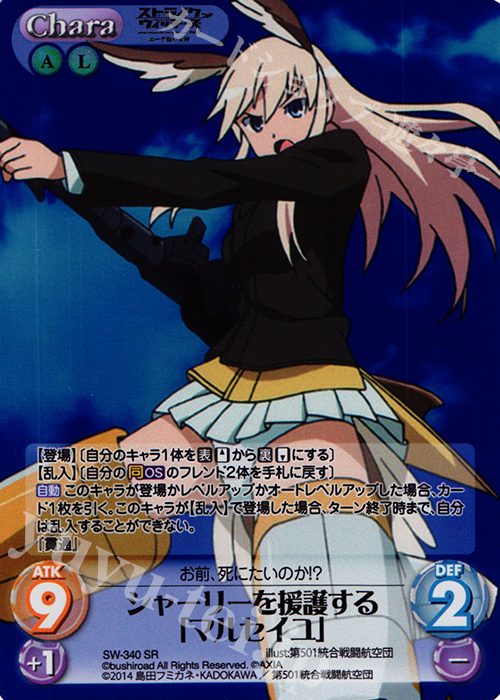【傷】 SR シャーリーを援護する「マルセイユ」 | 販売 | ストライクウィッチーズ Operation Victory Arrow 1.00 | ChaosTCG｜カオス