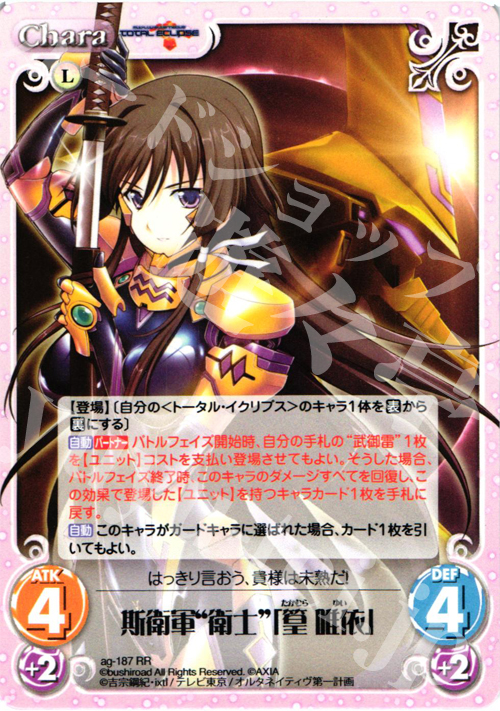 RR 斯衛軍“衛士”「篁唯依」 | 販売 | トータル・イクリプス | ChaosTCG｜カオス