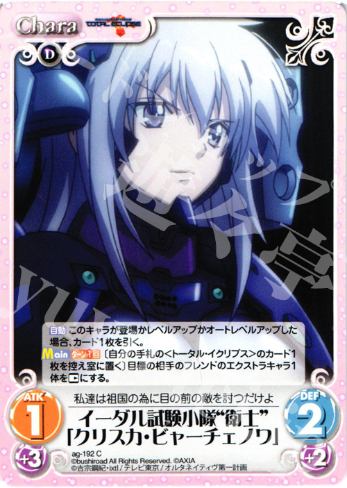 C イーダル試験小隊“衛士”「クリスカ・ビャーチェノワ」 | 販売 | トータル・イクリプス | ChaosTCG｜カオス