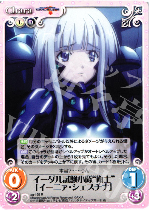 【傷】 R イーダル試験小隊“衛士”「イーニァ・シェスチナ」 | 販売 | トータル・イクリプス | ChaosTCG｜カオス