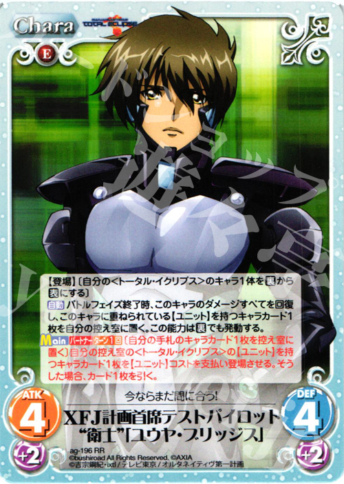 【傷】 RR XFJ計画首席テストパイロット“衛士”「ユウヤ・ブリッジス」 | 販売 | トータル・イクリプス | ChaosTCG｜カオス