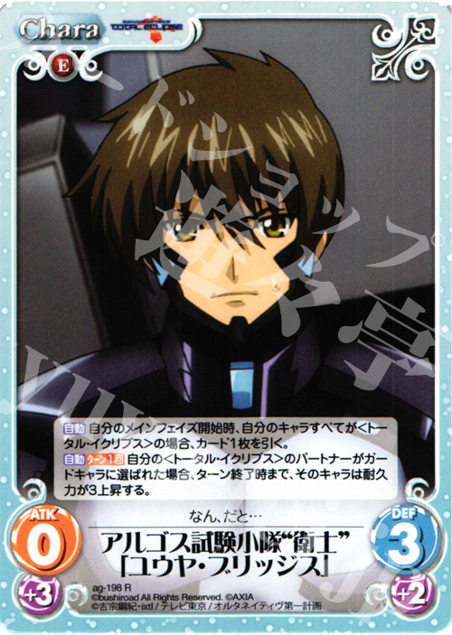 【傷】 R アルゴス試験小隊“衛士”「ユウヤ・ブリッジス」 | 販売 | トータル・イクリプス | ChaosTCG｜カオス