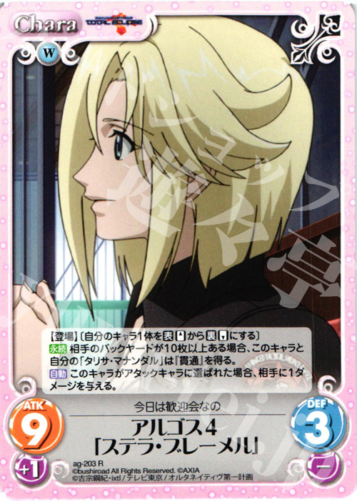 R アルゴス４「ステラ・ブレーメル」 | 販売 | トータル・イクリプス | ChaosTCG｜カオス