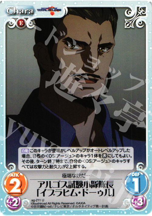 U アルゴス試験小隊隊長「イブラヒム・ドーゥル」 | 販売 | トータル・イクリプス | ChaosTCG｜カオス