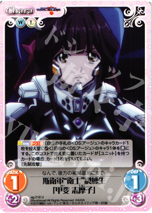 U 斯衛軍“衛士”訓練生「甲斐志摩子」 | 販売 | トータル・イクリプス | ChaosTCG｜カオス