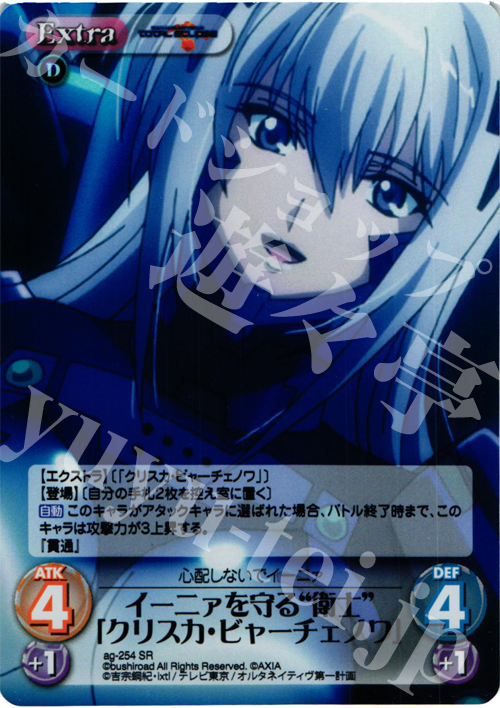 SR イーニァを守る“衛士”「クリスカ・ビャーチェノワ」 | 販売 | トータル・イクリプス | ChaosTCG｜カオス
